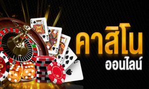 Read more about the article เทคนิควิธี ทำเงินจาก CASINO ONLINE